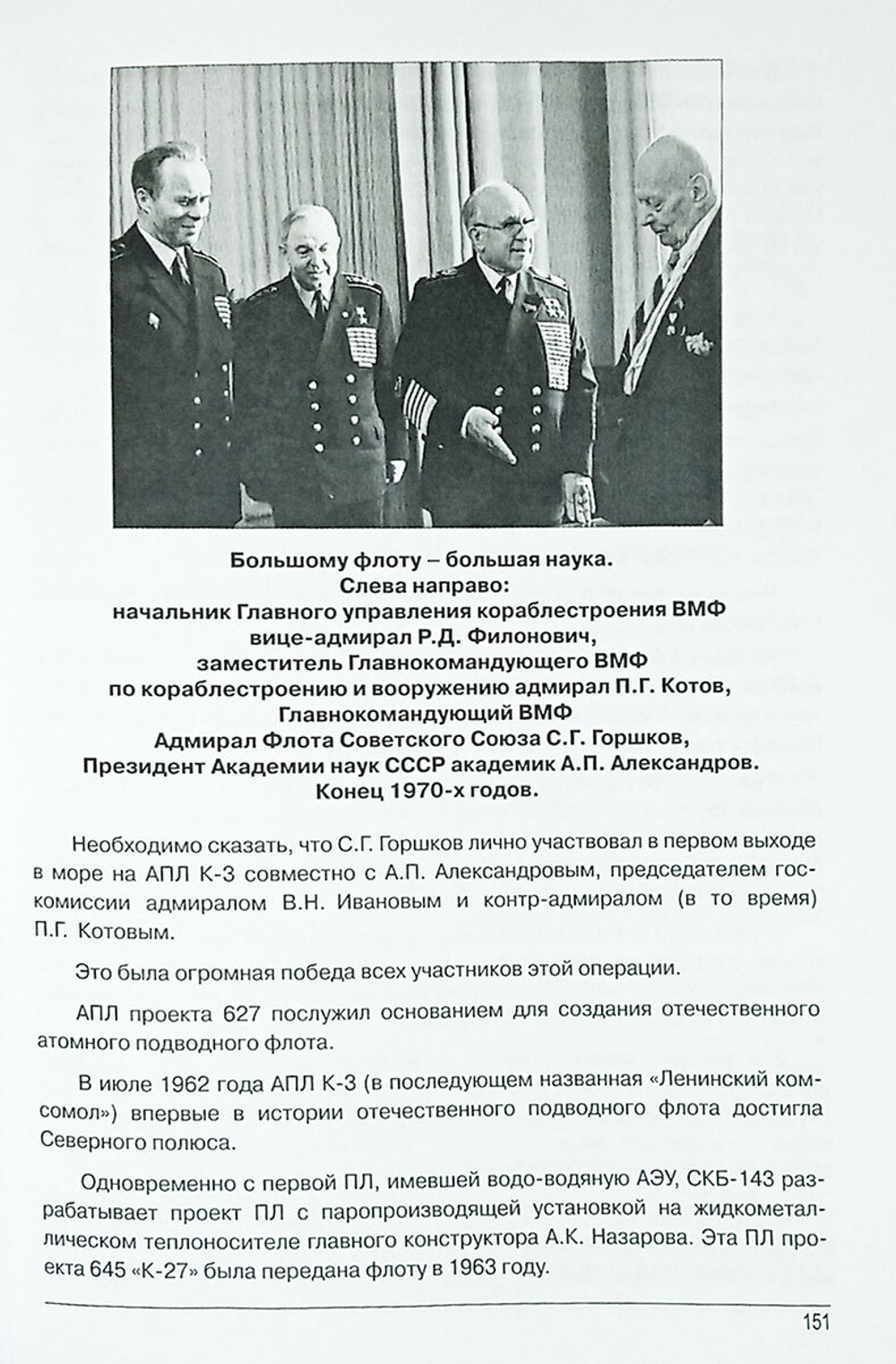 Эпоха Главкома С. Г. Горшкова – взгляд из XXI века (у)