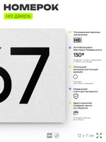Номер на дверь 567, табличка на дверь для офиса, квартиры, кабинета, аудитории, склада, белая 120х70 мм, Айдентика Технолоджи