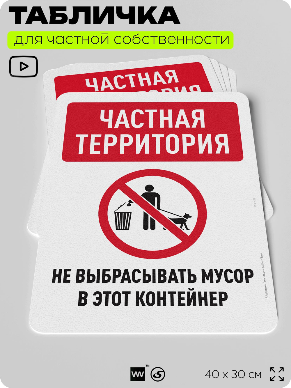 Табличка для частной территории "Частная территория, не выбрасывать мусор", на дом, для участка, организаций, предупреждающая, 40х30 см, Silver Plane x Айдентика Технолоджи