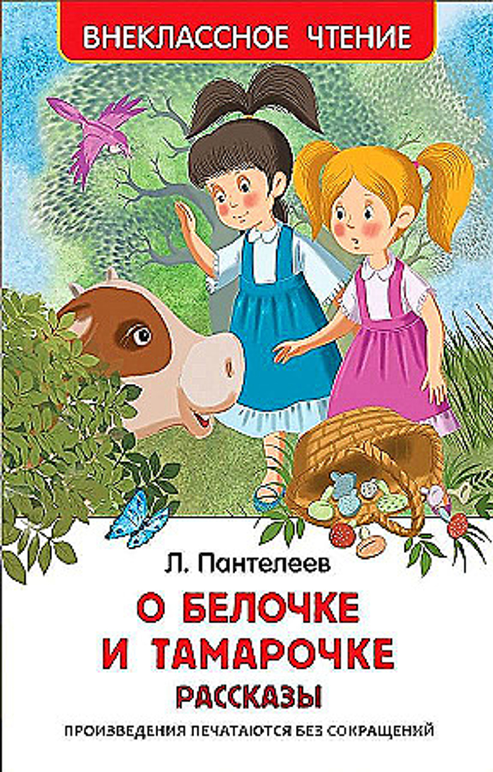 Пантелеев Л. О Белочке и Тамарочке. Рассказы/ Внеклассное чтение (Росмэн)