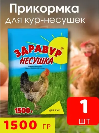 Здравур Несушка Кормовая добавка для кур 1500гр *1шт