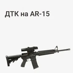 ДТК на AR-15