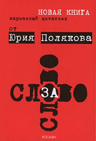 Слово за слово. Карманный цитатник от Юрия Полякова
