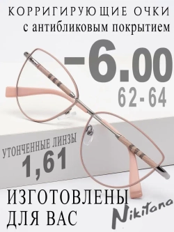 Очки для зрения -6,00 РЦ 62-64