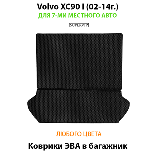Коврики ЭВА в багажник для Volvo XC90 I (02-14г.)