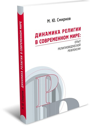 Динамика религии в современном мире: опыт религиоведческой рефлексии