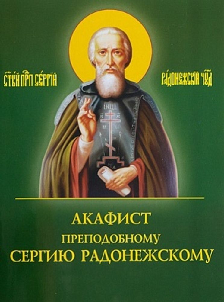 Акафист преподобному Сергию Радонежскому (Духовное Преображение)