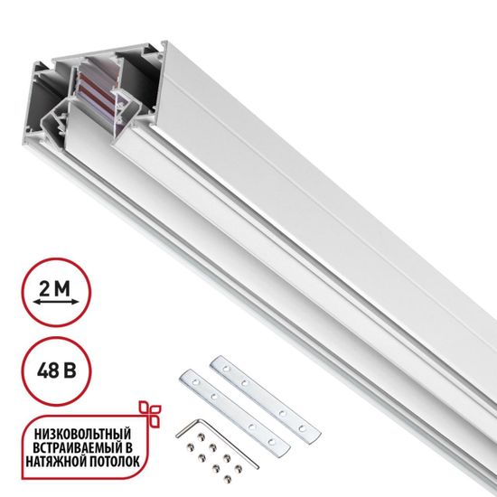 135241 SHINO NT24 123 белый Низковольтный шинопровод для монтажа в натяжной потолок 2м IP20 48V FLUM