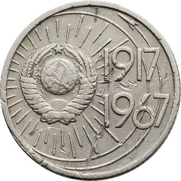 10 копеек 1967 «50 лет Советской власти»