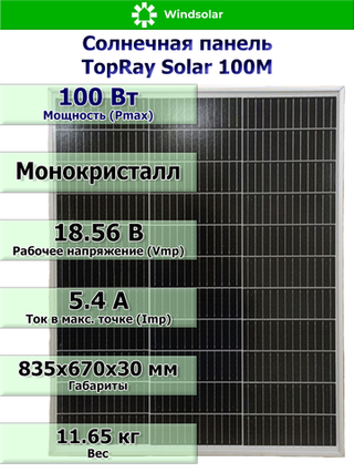 Солнечная панель TopRay Solar 100М (100Вт)