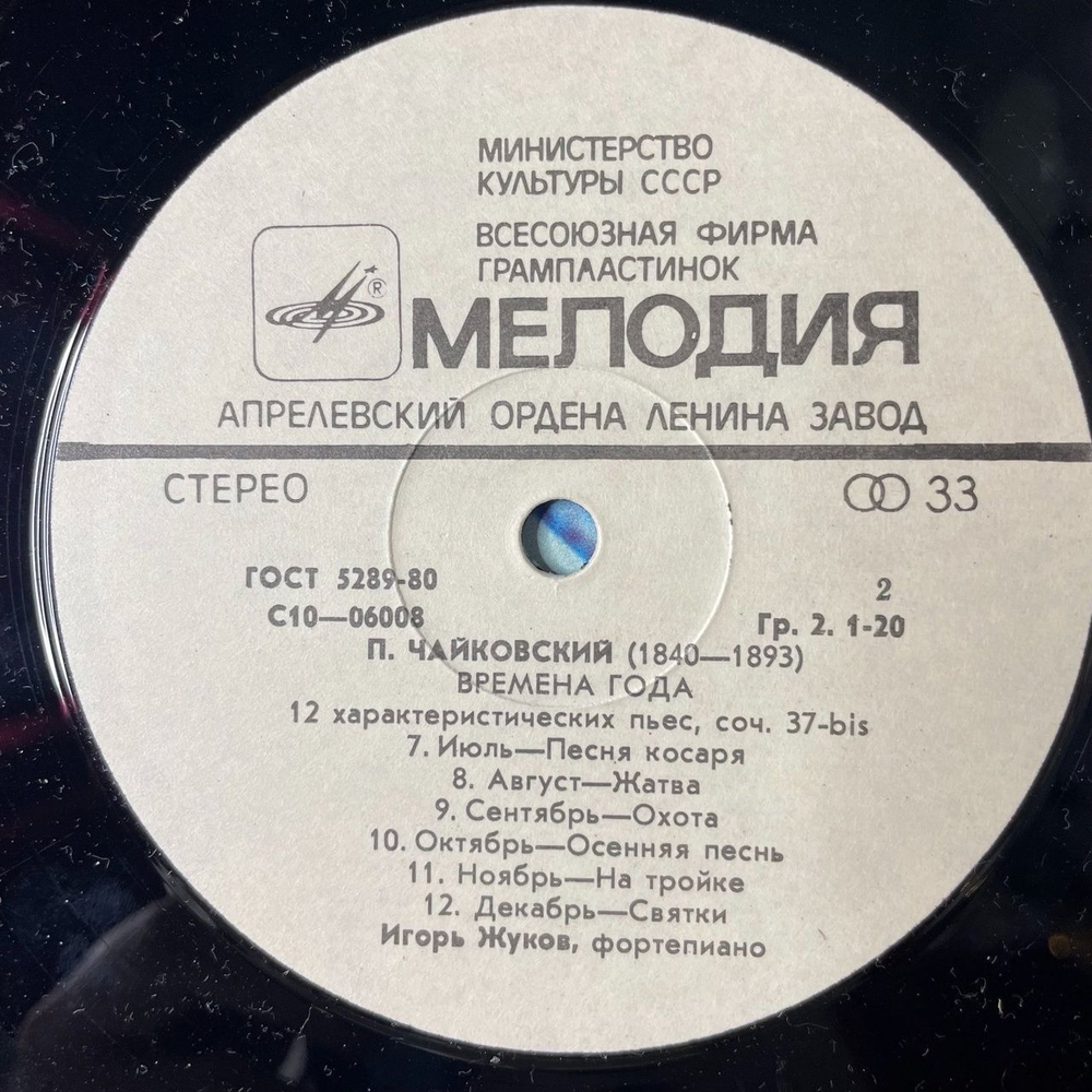 Винтажная виниловая пластинка LP П.И. Чайковский, Игорь Жуков Времена Года (СССР 1989)