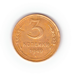 3 копейки 1949 года F №2