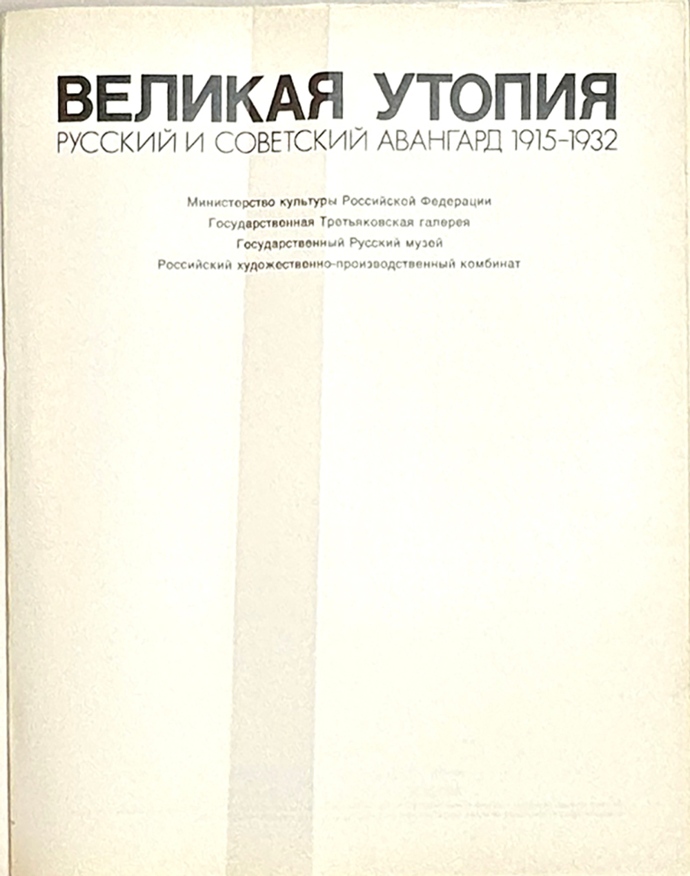 Великая утопия: Рус. и сов. авангард 1915-1932. Берн: Бентелли; М.: Галарт, 1993