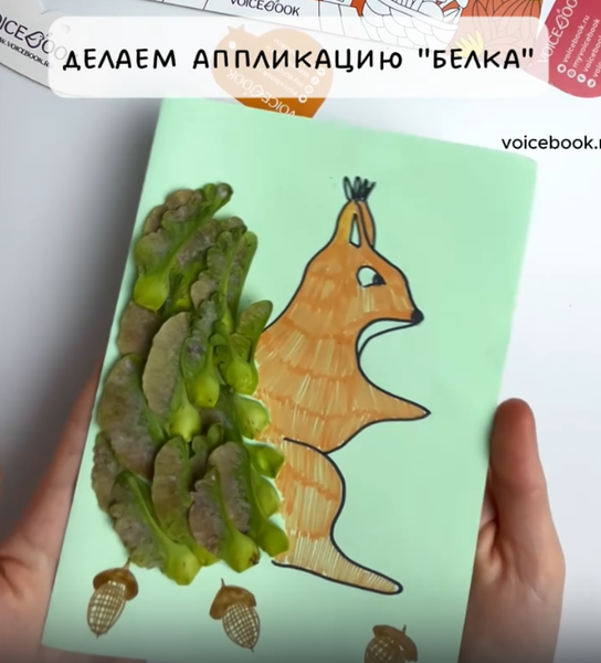 Делаем аппликацию &quot;Белка&quot;