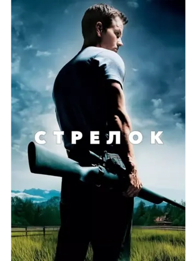 Стрелок (2007) (DVD-R)