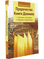 Пророчества Книги Даниила о прошлом, настоящем и будущем человечества.