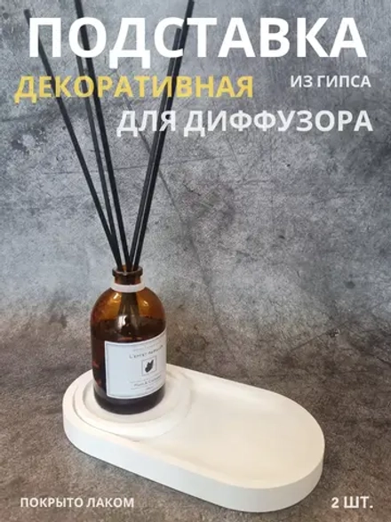 Подставка для диффузора белая 2 шт.