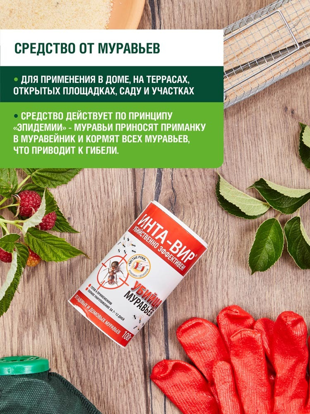 СРЕДСТВО ОТ МУРАВЬЕВ ИНТА-ВИР УБИЙЦА МУРАВЬЕВ 100ГР БАНКА