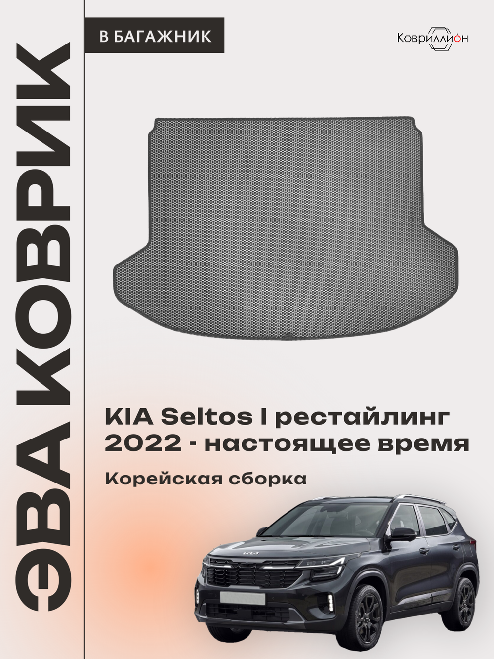 Коврик ЭВА в багажник для KIA Seltos I рестайлинг (22-н.в.) Корейская сборка