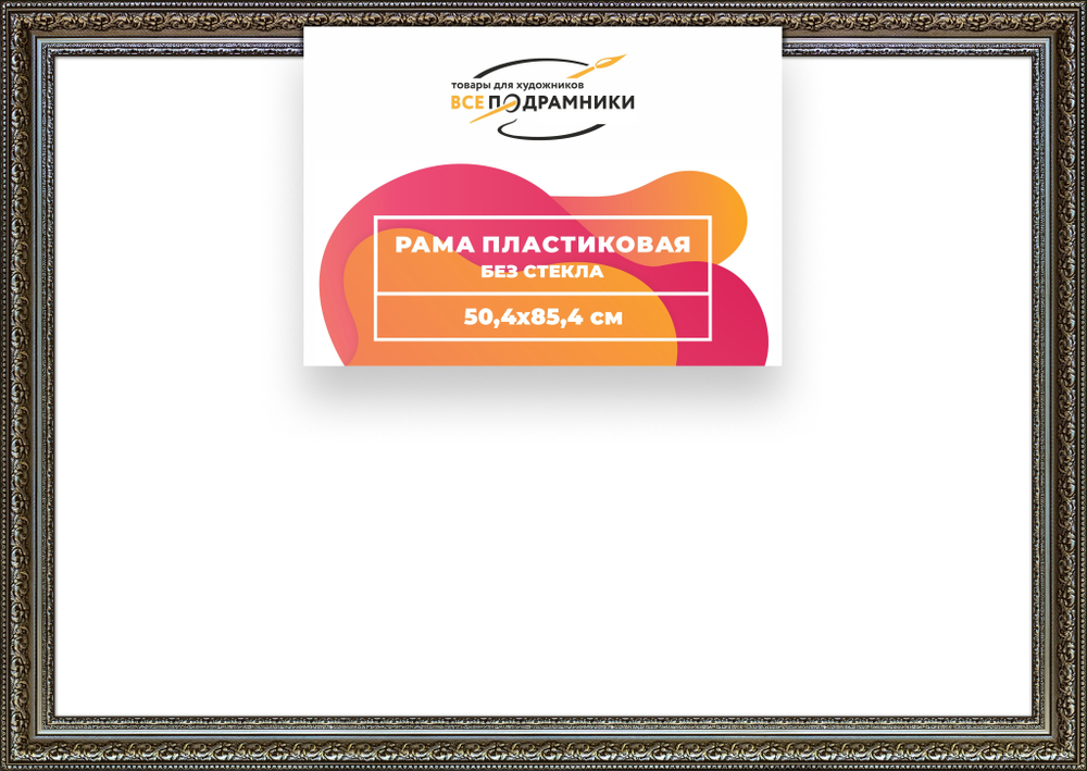 Рама 50x85 для картин и фотографий RP0982458-12