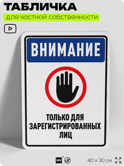 Табличка для частной территории "Внимание, только для зарегистрированных лиц", на дом, для участка, организаций и частных территорий, предупреждающая, 40х30 см, Silver Plane x Айдентика Технолоджи