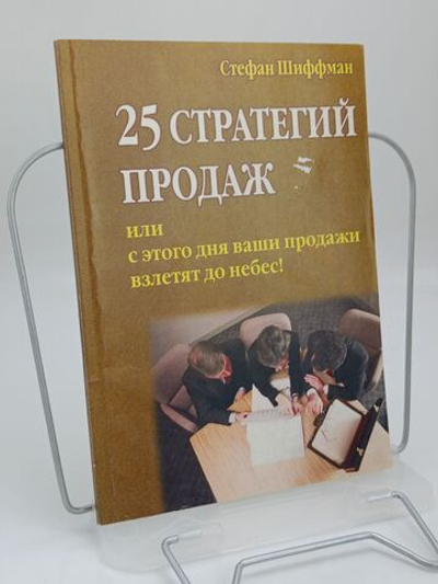 25 стратегий продаж, или С этого дня ваши продажи взлетят до небес!