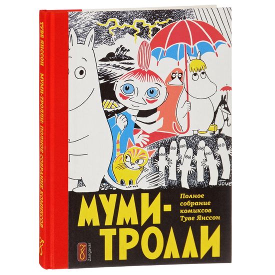 Муми-тролли. Полное собрание  комиксов. Том 1