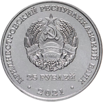 25 рублей ФК Шериф Лига Чемпионов УЕФА 2021-2022 Приднестровье