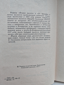 Второе пальто. Не бросайся в огонь