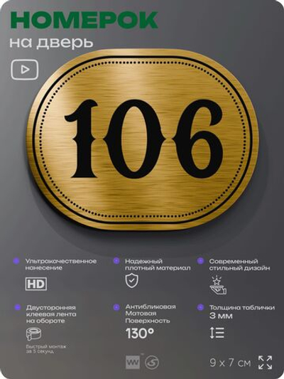 Номерок на дверь квартиры 106, для кабинета, офиса, шильдик 9 х 7 см, золотистый, Айдентика Технолоджи
