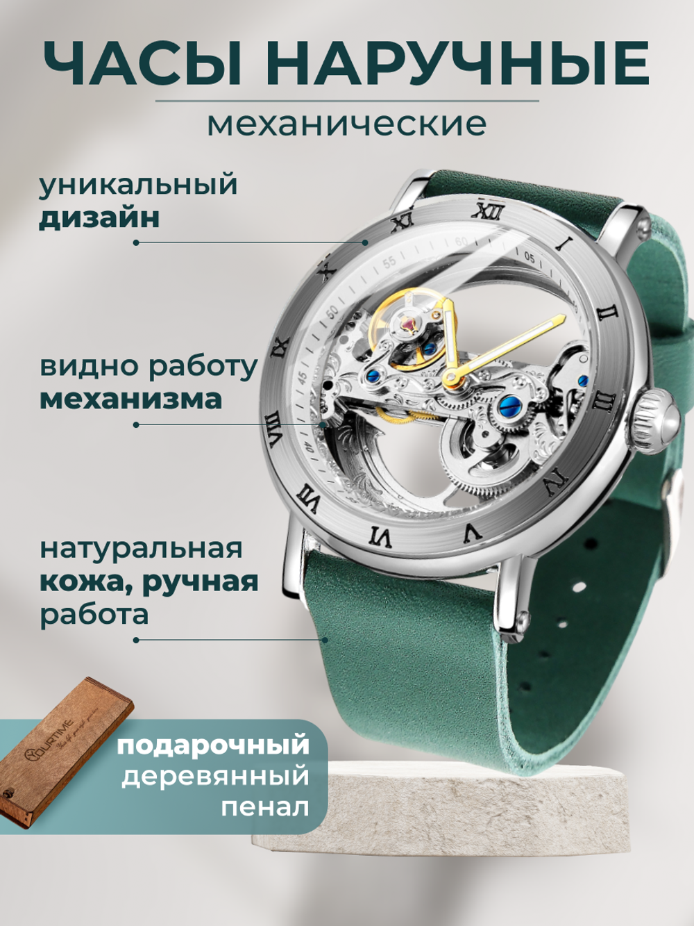 Часы скелетоны женские механические Power Green YOURTIME