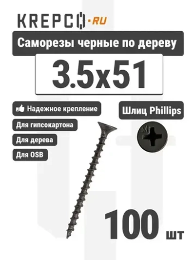 Саморезы по дереву, черные, 3.5 х 51 мм (100 штук)