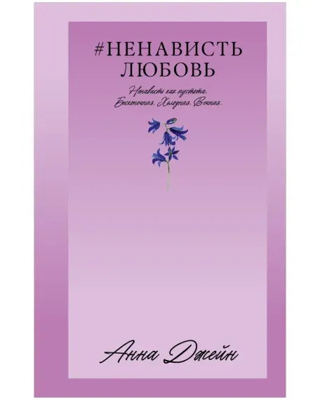 #Ненависть Любовь