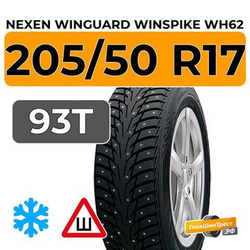 Nexen Winguard Winspike WH62 205/50 R17 93T шип.