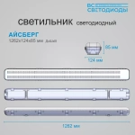 Светильник LED ДСП Айсберг 76W-9500Лм IP65 4000К опал 1262х128х85мм vs103-76-op-4k