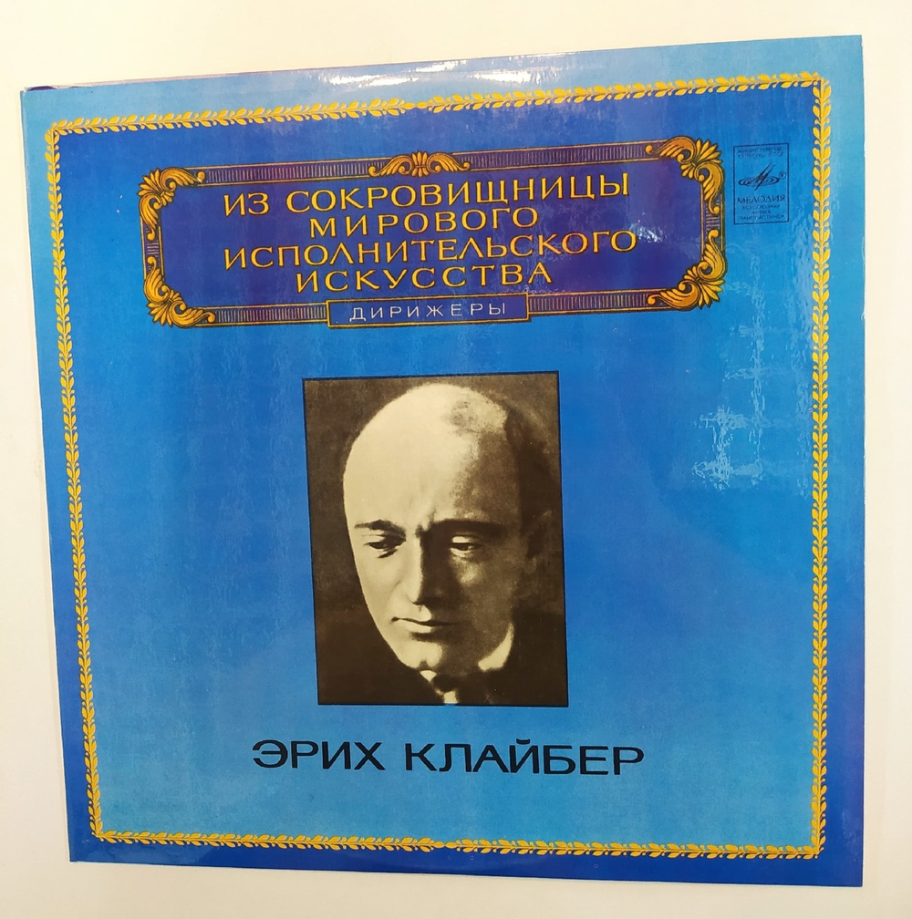 Эрих Клайбер Дирижер