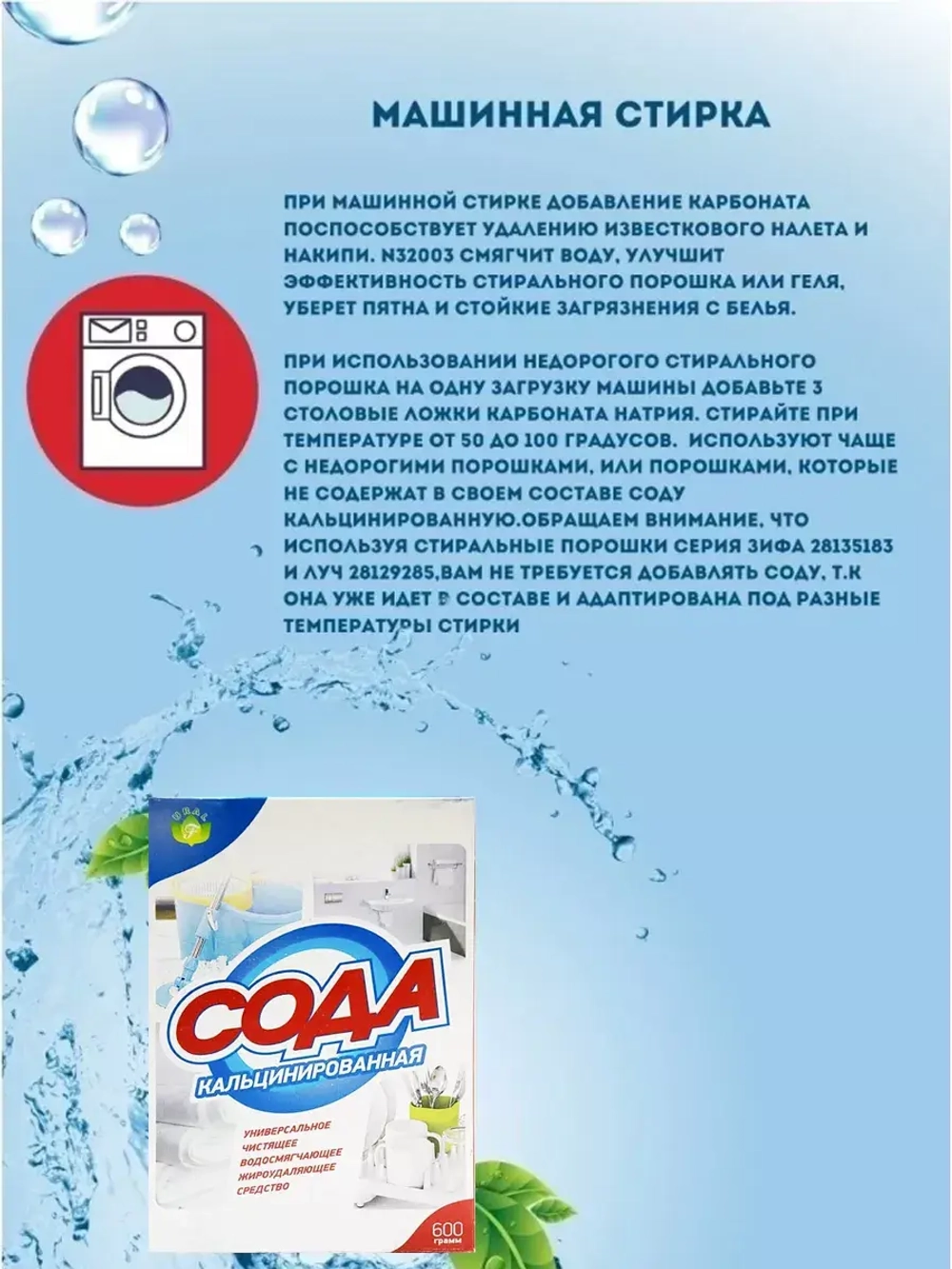 Сода эффект хозяйственная