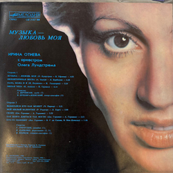 Виниловая пластинка Ирина Отиева и Оркестр Олега Лундстрема (Мелодия) LP