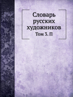 Словарь русских художников. Том 3. П | Н.П. Собко