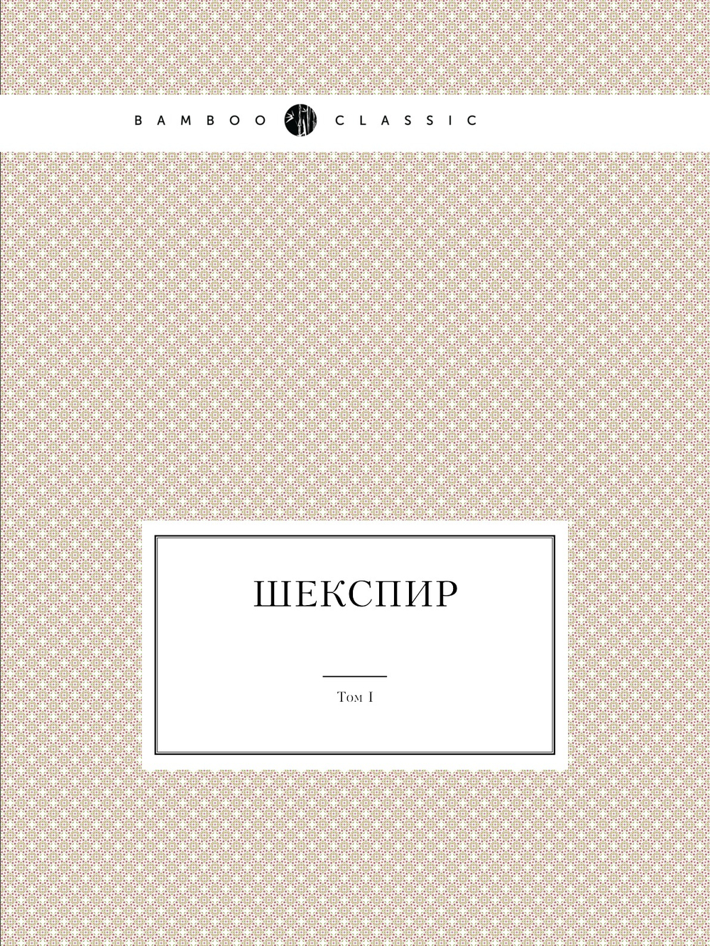Шекспир. Том I. Полное собрание сочинений в пяти томах (Антикварное издание 1902 г.) | В. Шекспир