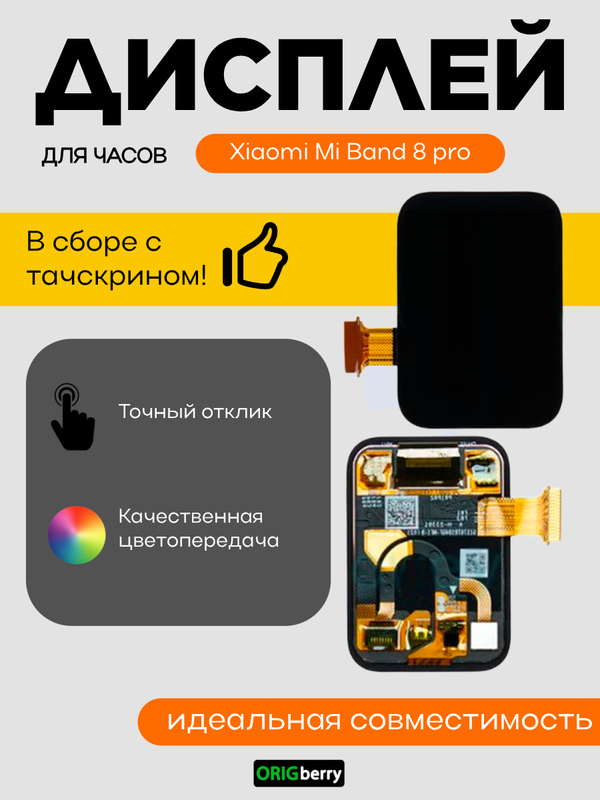 Дисплей для Xiaomi Mi Band 8 pro