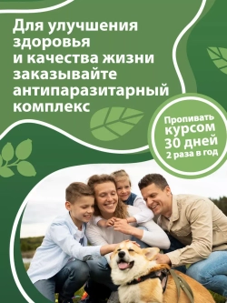 Антипаразитарный комплекс (60 капсул)