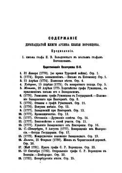 Архив князя Воронцова. Книга 12. Бумаги графов Александра и Семена Романовичей Воронцовых | П. И. Бартенев