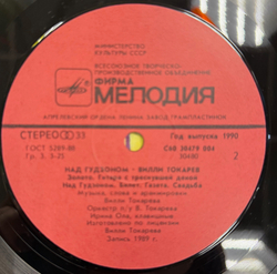 Виниловая пластинка Вилли Токарев - Над Гудзоном(Мелодия) LP