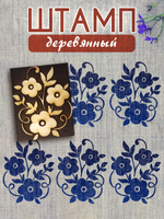 Деревянный штамп 108