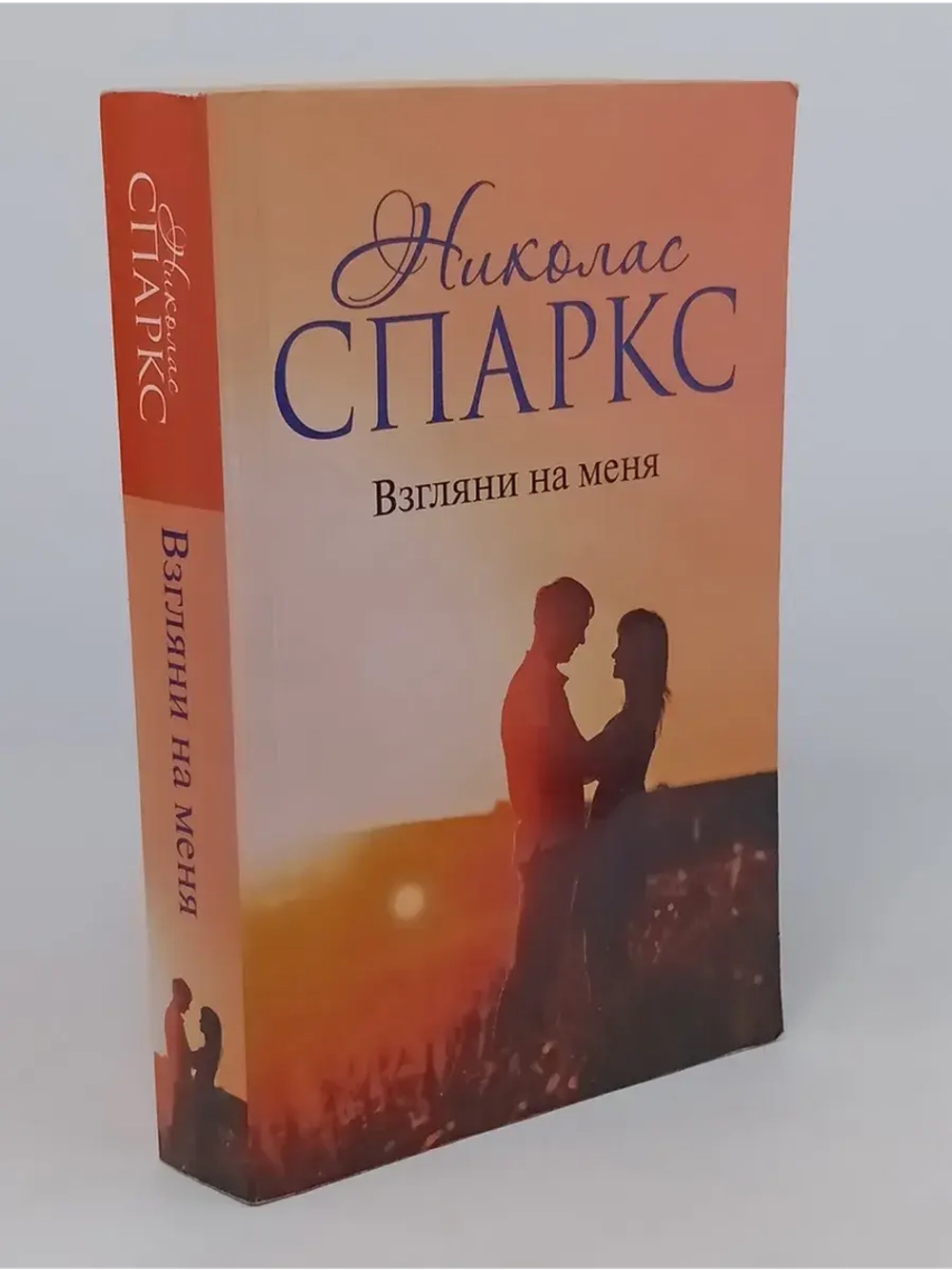 Спаркс Николас: Взгляни на меня