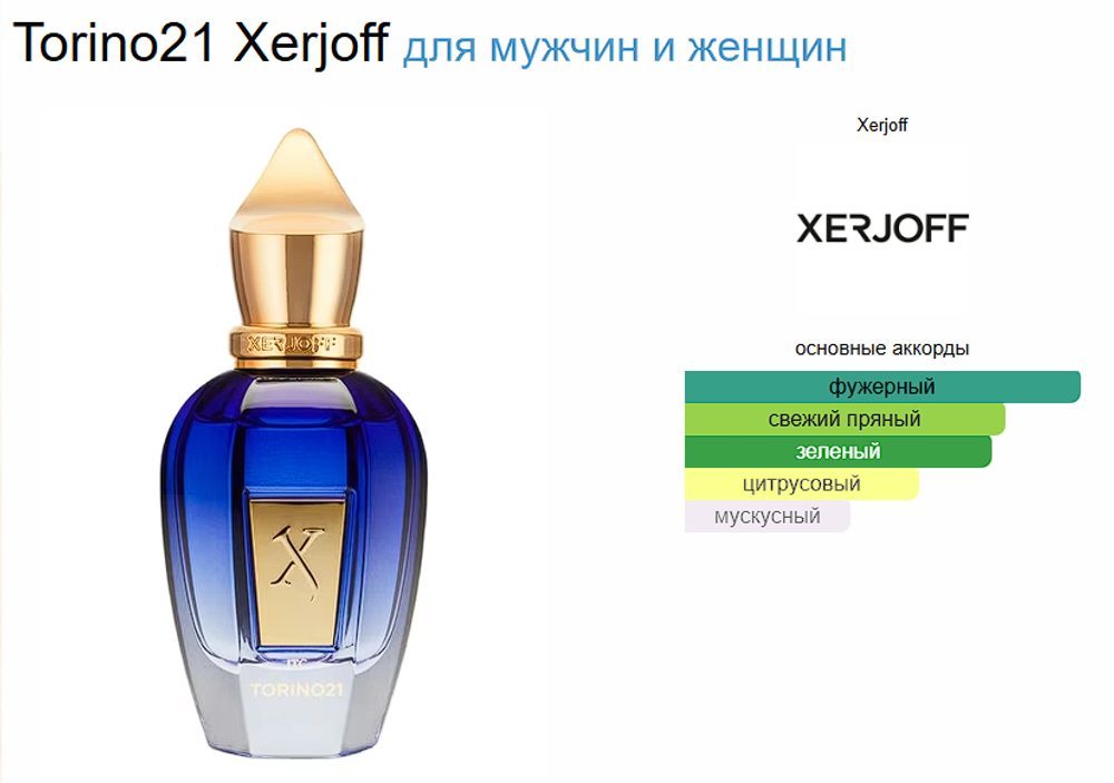 Xerjoff Torino 21 100ml (duty free парфюмерия)