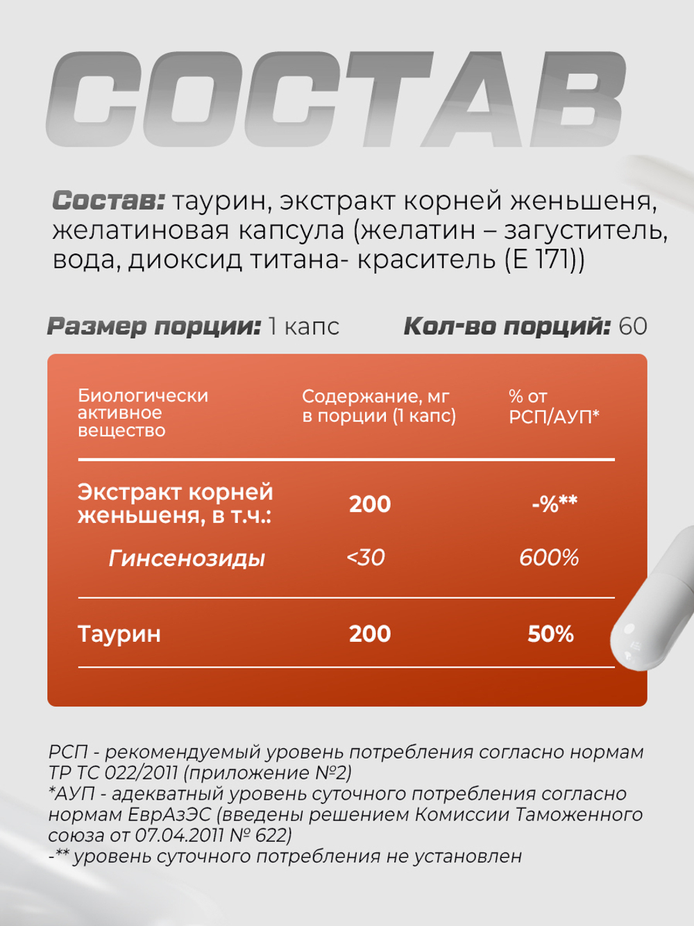 Женьшень + таурин 200 мг 60 капсул