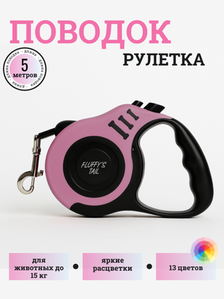 Поводок рулетка для собак 5 м лента розовый,черный