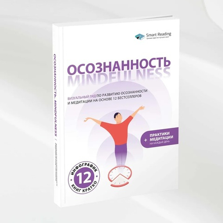 Осознанность. Mindfulness: Визуальный гид по развитию осознанности и медитации на основе 12 бестселлеров | Smart Reading Смарт Ридинг